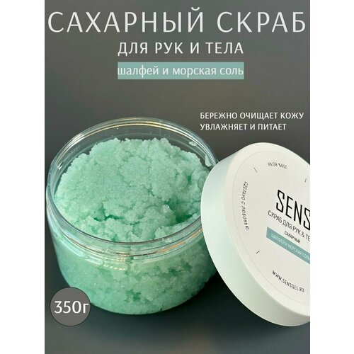 Скраб для тела антицеллюлитный с натуральными экстрактами Шалфей и морская соль 350гр 816₽