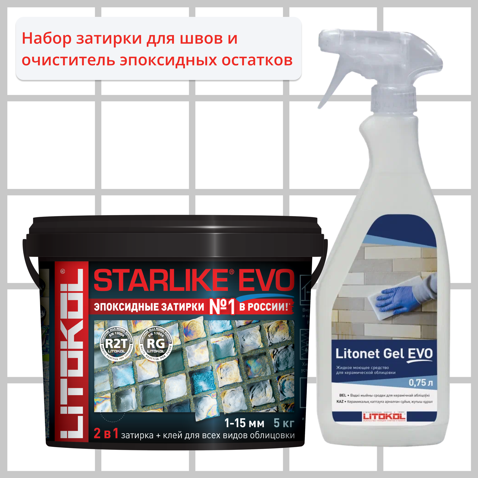 Набор LITOKOL Starlike Evo S.105 Bianco Titanio 5 кг и Litonet Gel Evo 750 мл