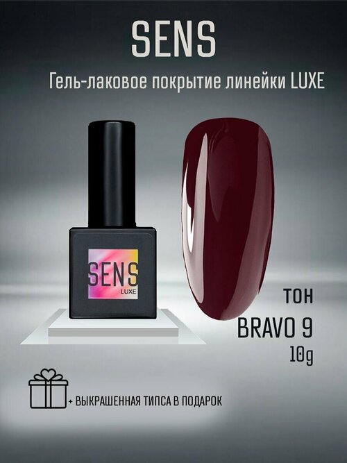 Гель-лак SENS GEL BRAVO, 9 мл.