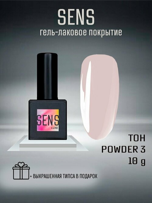 Гель-лак SENS GEL, POWDER 3, 8 мл.