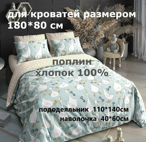 Комплект постельного белья Велли СЛ-161-П-ГУСМТ/180 для подростковых кроватей и кроваток-машинок, поплин