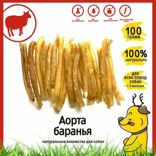 Лакомство для собак Аорта баранья 100г HorDog