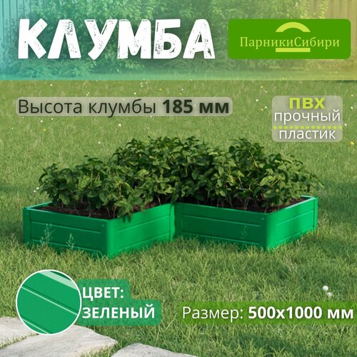 Парники Сибири/Клумба "Угол-1" из ПВХ, пластика, Цвет: Зеленый