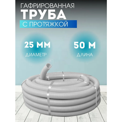 Гофрированная труба с протяжкой,25мм длина 50м серый