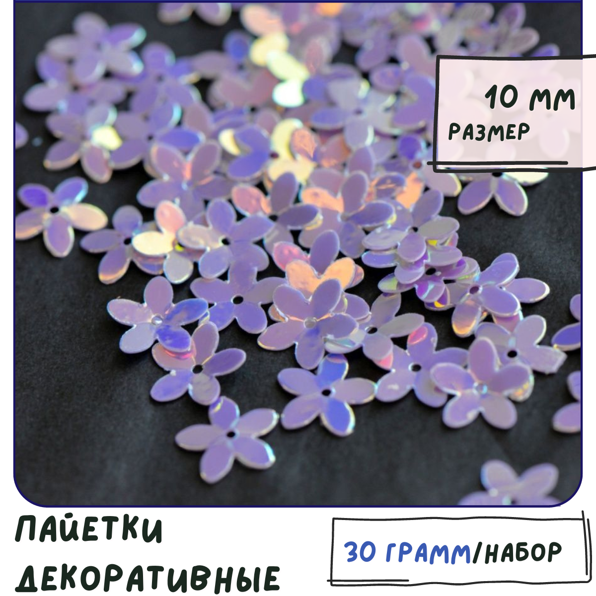 Пайетки декоративные цветочки (упаковка 30 г) для творчества / рукоделия, размер 10 мм, цвет фиолетовый/радужный