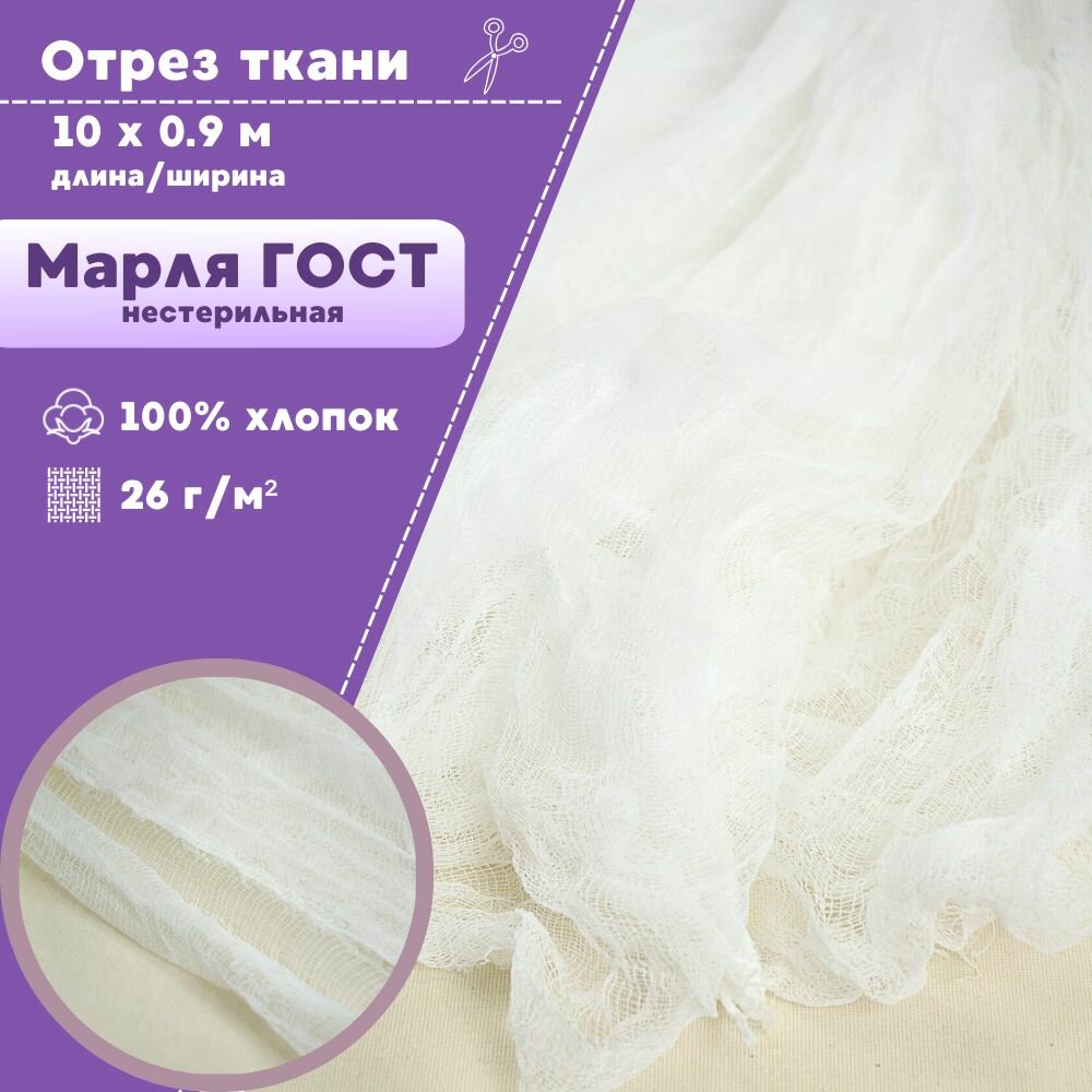 Марля  отрез марлевый нестерильный пл 26грм2 длина отреза 10 метров