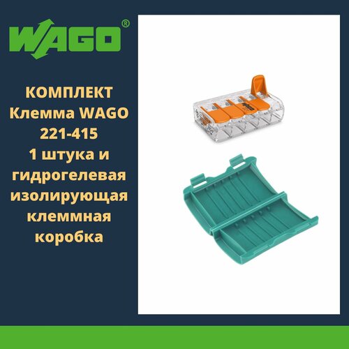 Комплект клемма WAGO 221-415 1 штука и гидрогелевая изолирующая клеммная коробка