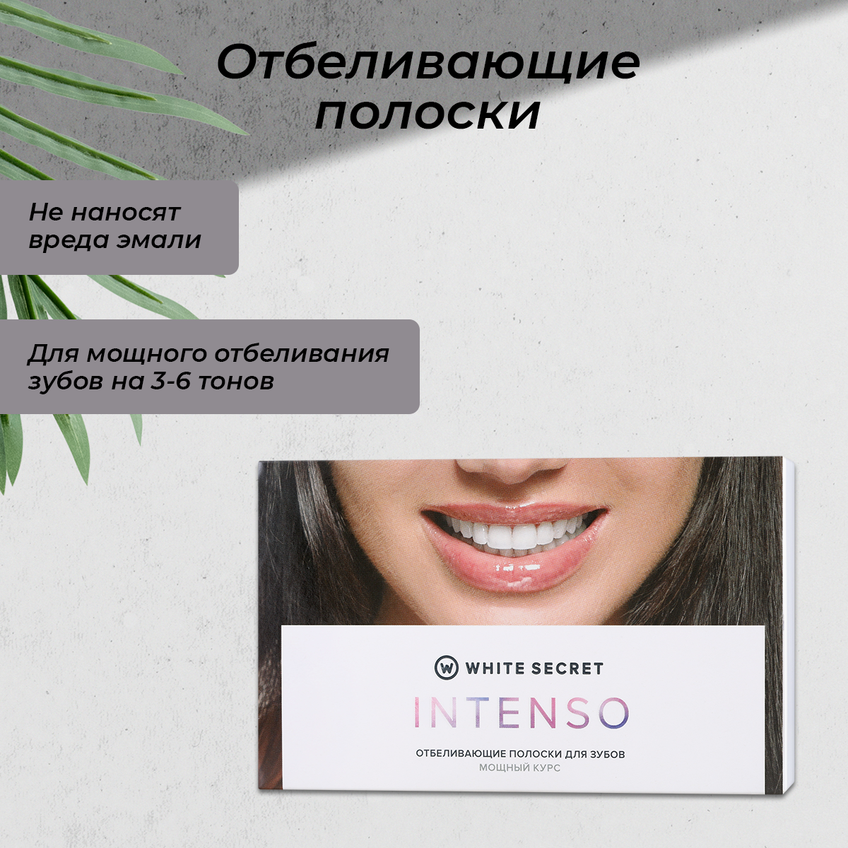 Отбеливающие полоски для зубов White Secret Intenso на 14 дней