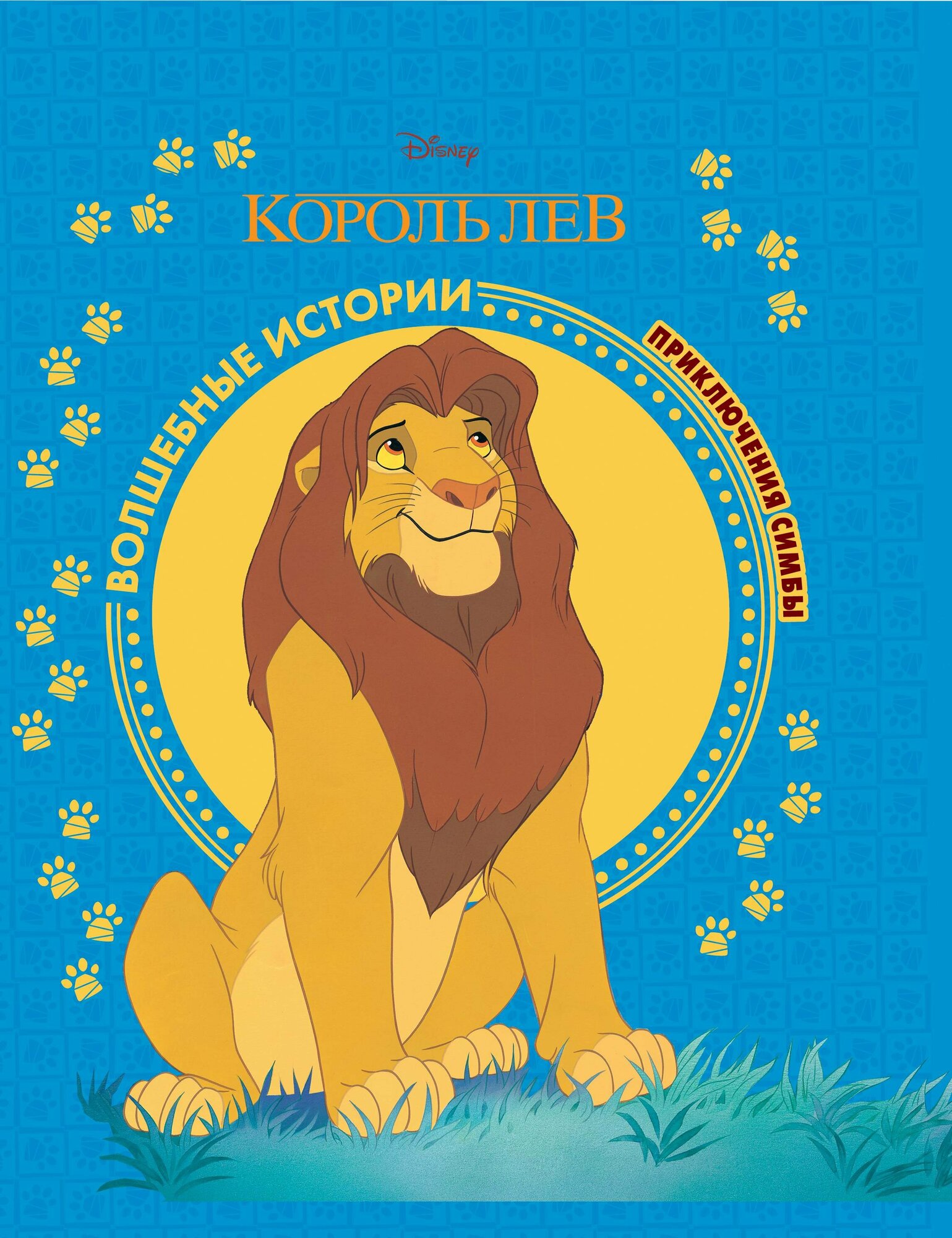 Король Лев. Приключения Симбы. Disney