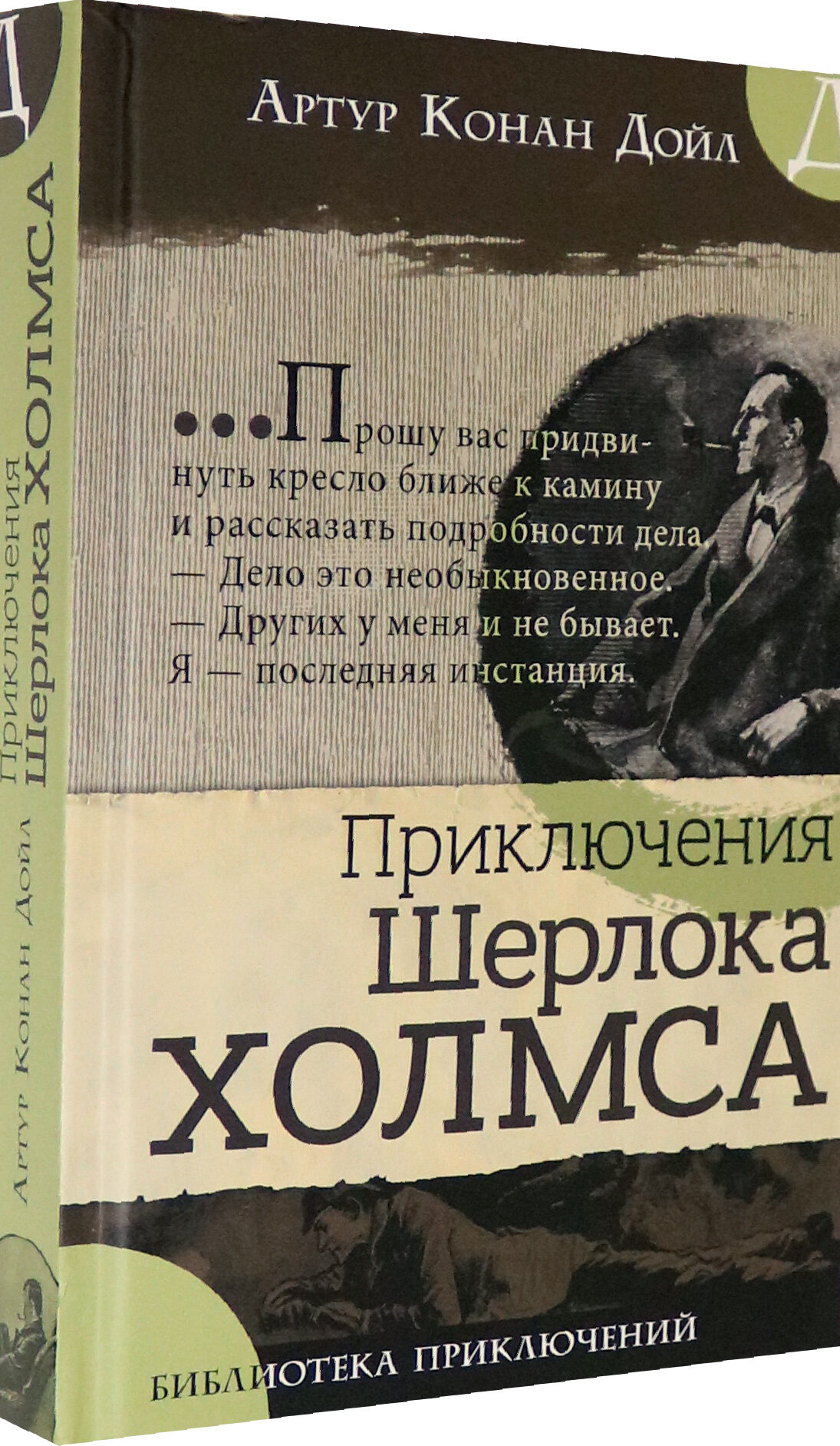 Библиотека приключений. Приключения Шерлока Холмса - фото №2