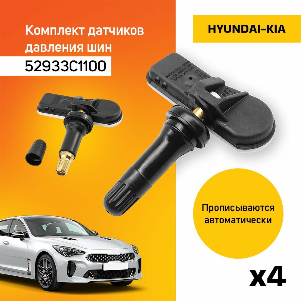 Комплект датчиков давления шин для HYUNDAI-KIA (52933C1100) 4 шт