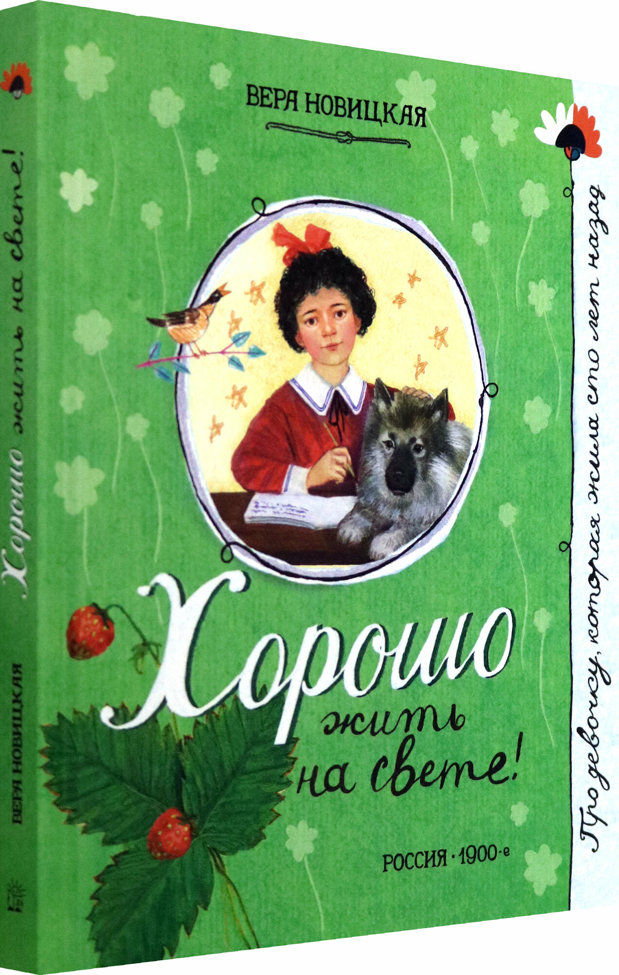 Про девочку, которая... Хорошо жить на свете! - фото №2