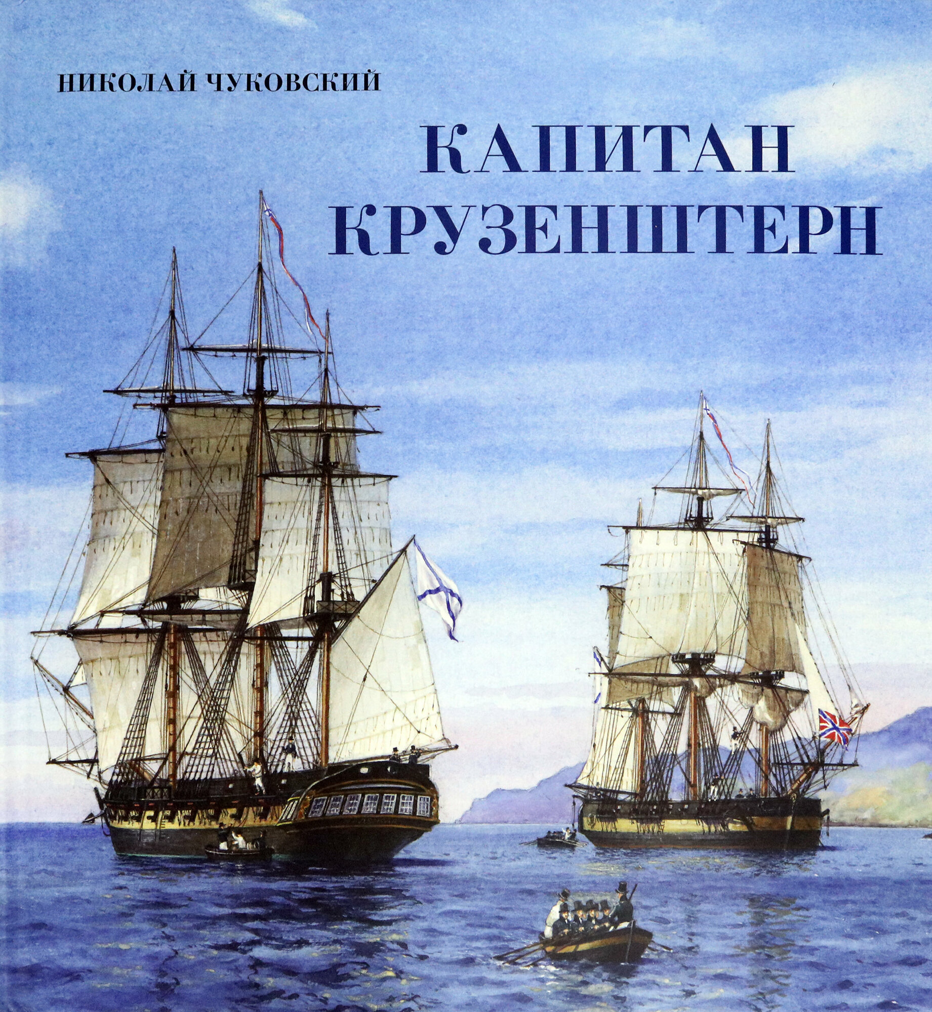 Капитан Крузенштерн | Чуковский Николай Корнеевич