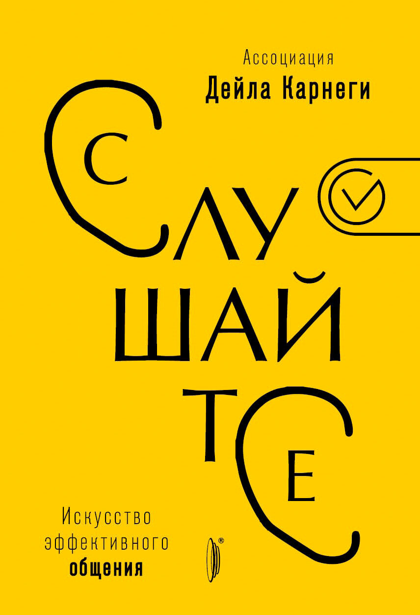 Слушайте! Искусство эффективного общения - фото №1