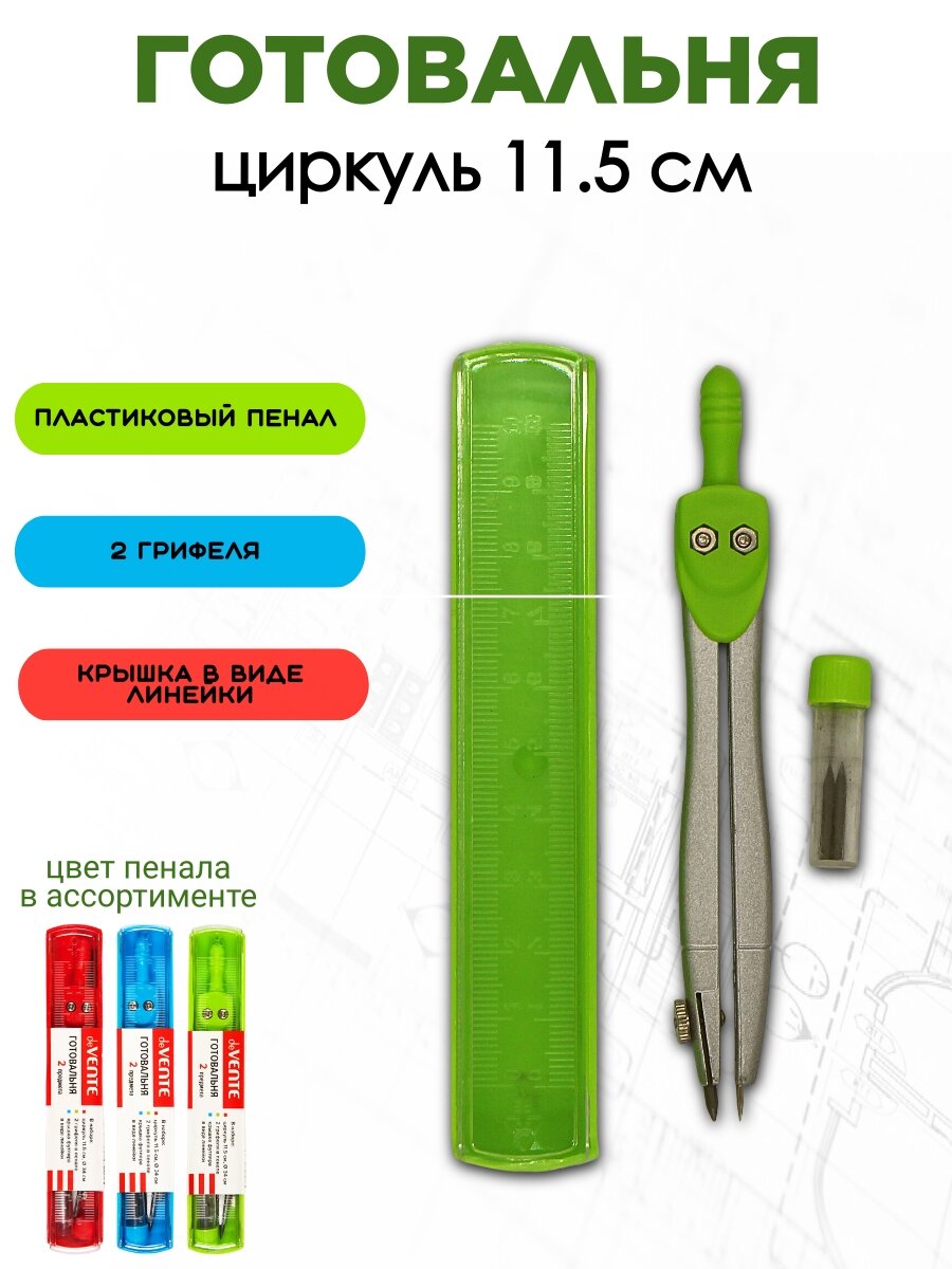 DeVENTE Готовальня 2 предмета циркуль 115мм, пластиковый пенал с линейкой