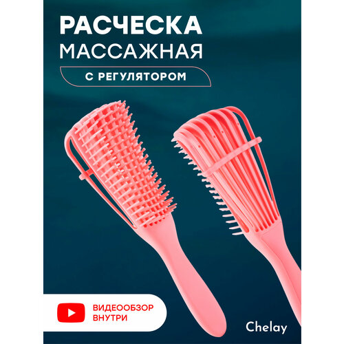 Расческа для волос массажная с регулятором Chelay