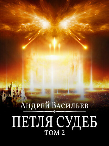 Файролл. Петля судеб. Том 2 [Цифровая книга]