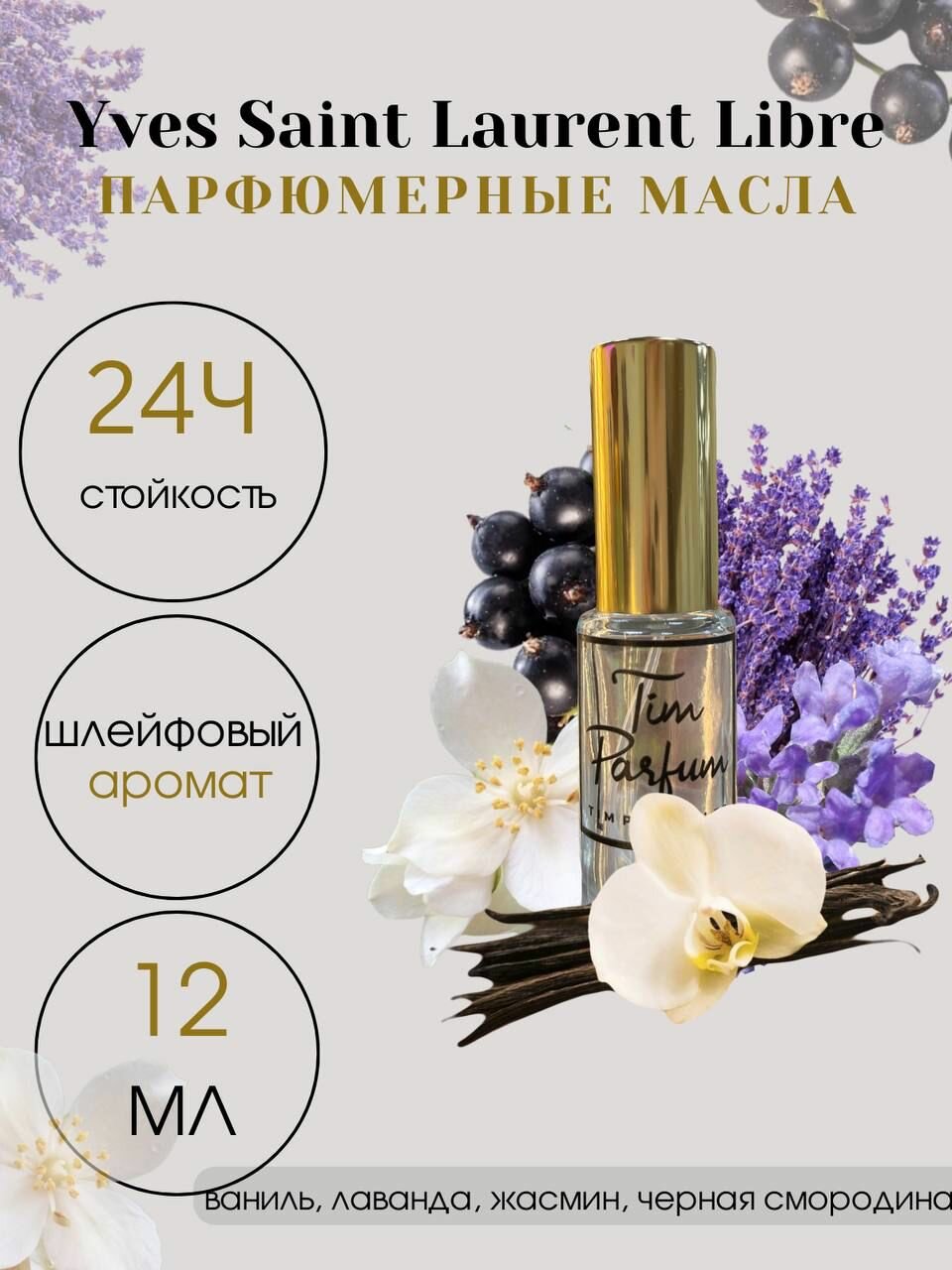 Масляные духи Tim Parfum Libre, женский аромат, 12мл