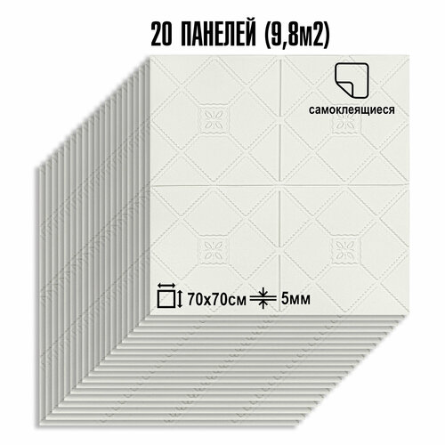 Мега Комплект 20 шт 3D панелей для потолка LAKO DECOR, цвет Белый 3, 70x70см, толщина 5мм