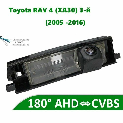 Камера заднего вида AHD CVBS для Toyota RAV 4 2005 - 2016 5500₽