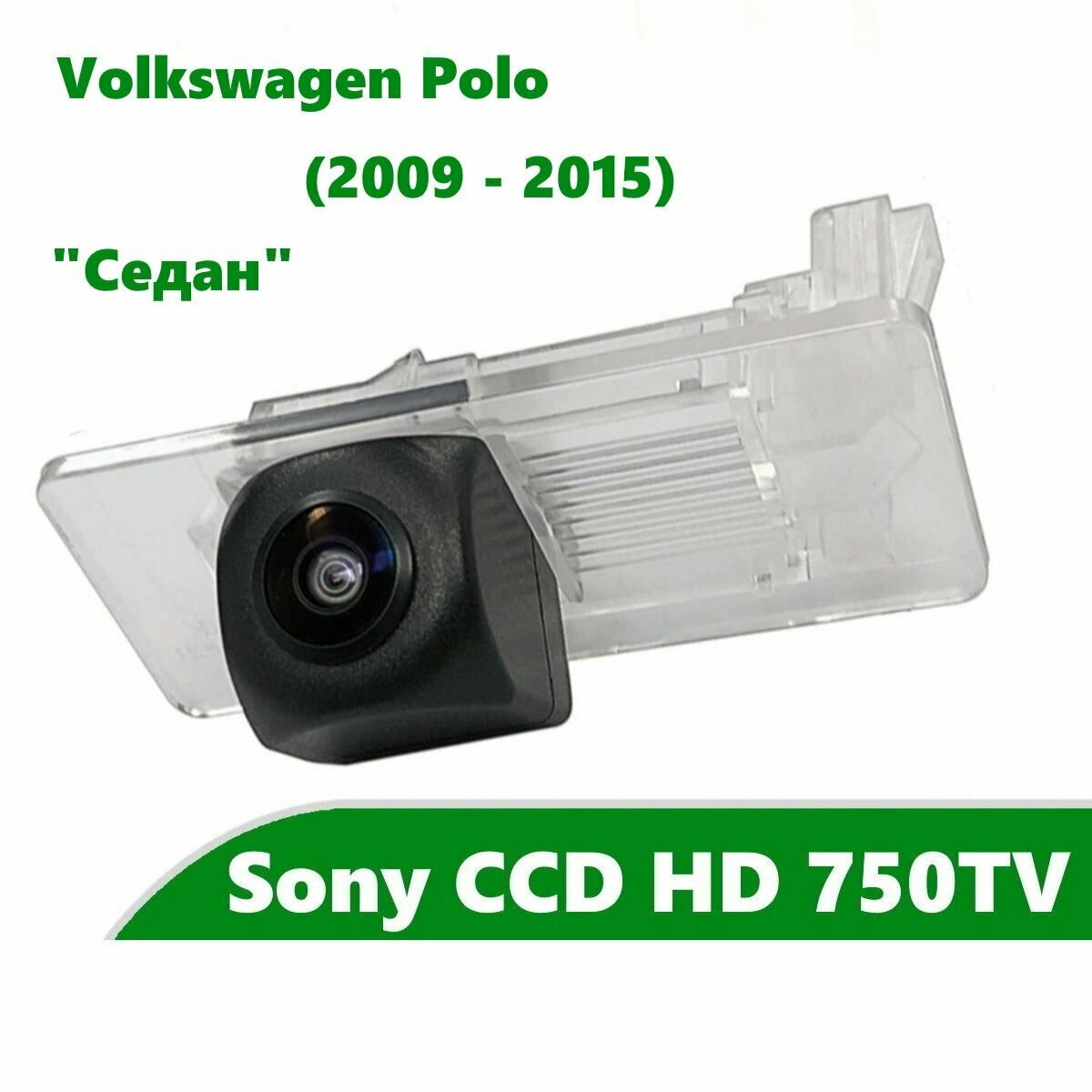 Камера заднего вида CCD HD для Фольксваген Поло седан (2009 - 2015)