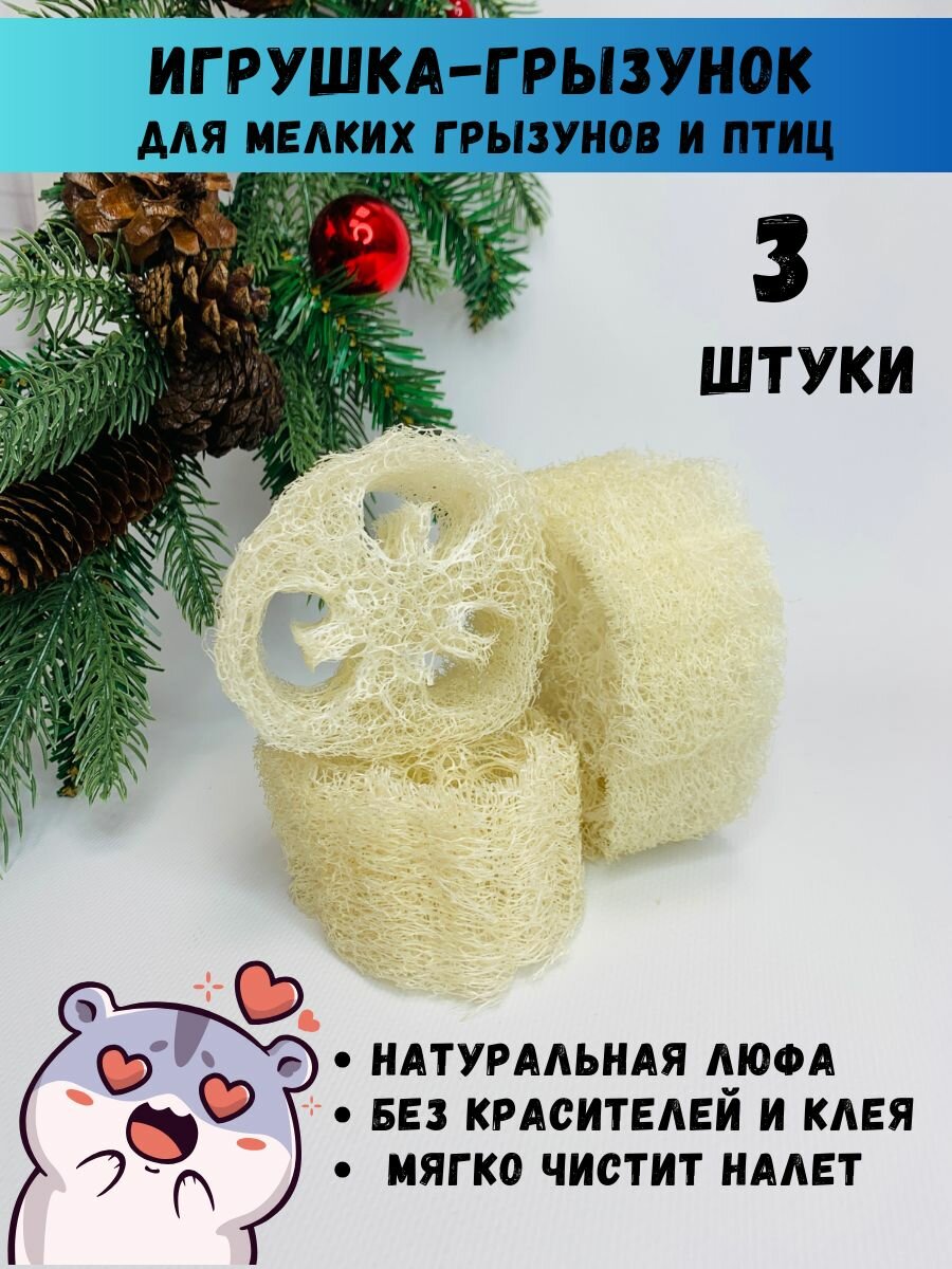 Игрушка кусалка люфа для грызунов и птиц