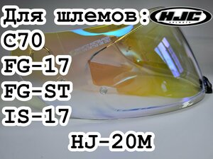 Визор HJ20m к шлемам C70 , FG-17, FG-ST , IS-17 . Прозрачный - золотой