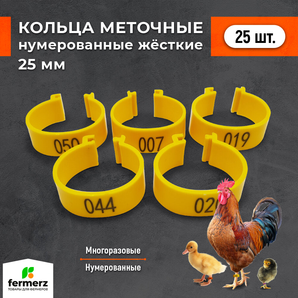 Меточные кольца 25 мм нумерованные. Комплект 25 шт. Для птицы: кур мулардов индюков гусей уток индоуток. Пластиковые с защёлкой жесткого типа.