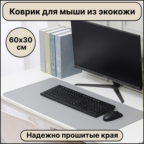 Большой компьютерный коврик для мыши кожаный (экокожа) размером 600х300 мм, серый цвет