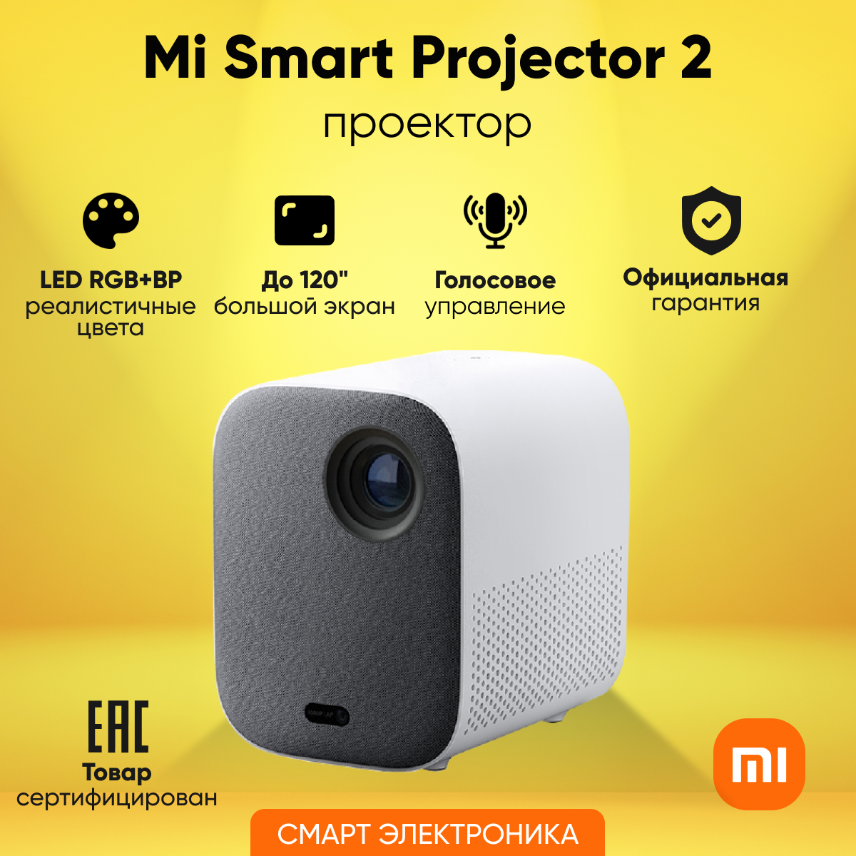 Проектор Xiaomi Mi Smart Projector 2 1920x1080 (Full HD), 1200:1, 500 лм, DLP, 1.3 кг