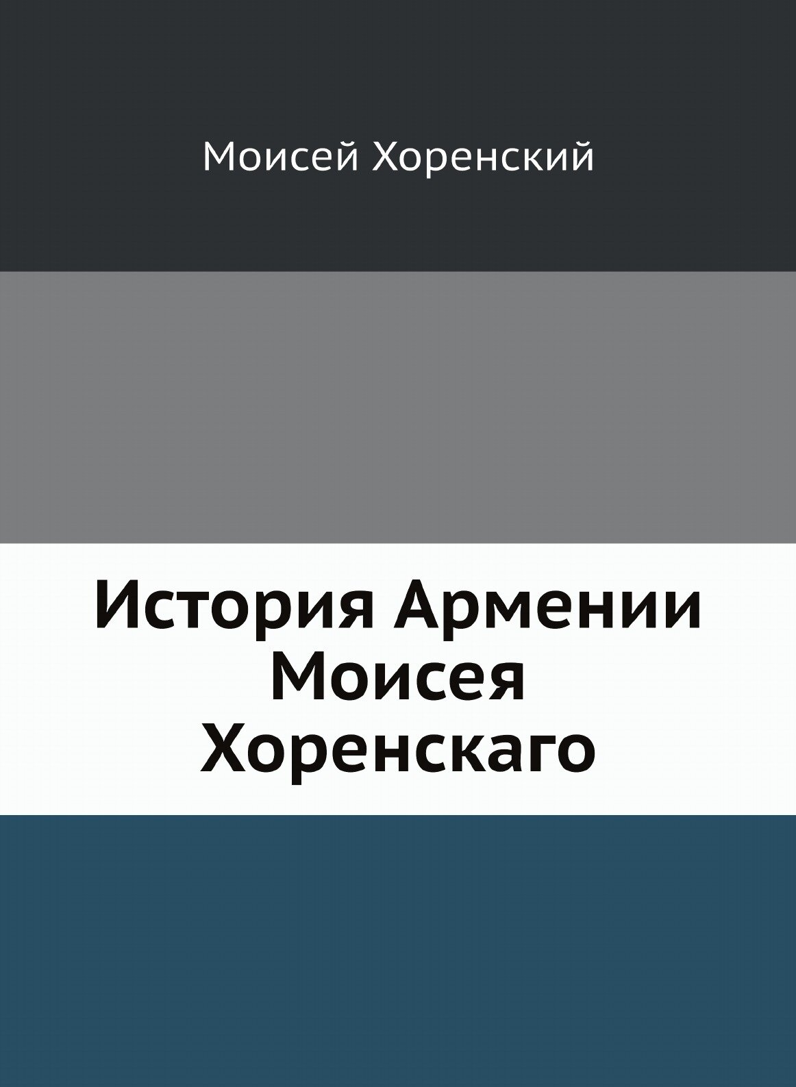 Книга История Армении Моисея Хоренскаго - фото №2