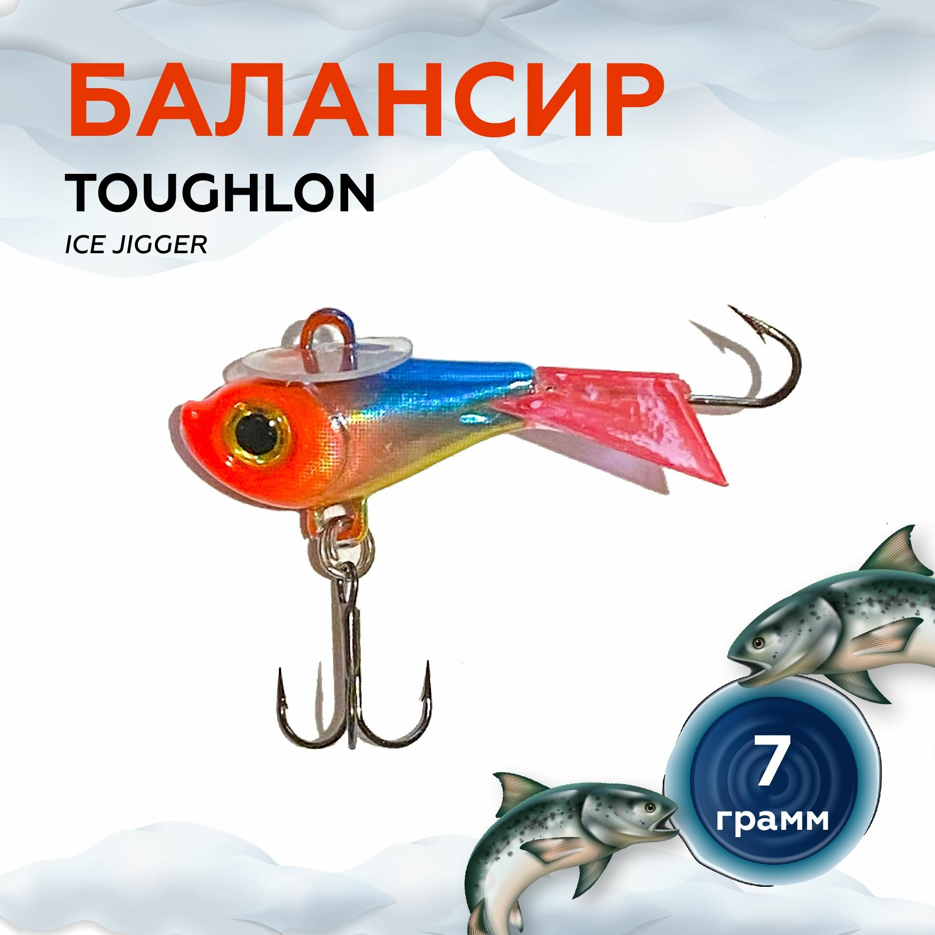 Балансир TOUGHLON ice jigger для зимней рыбалки. Балансир 41 мм, 7 грамм