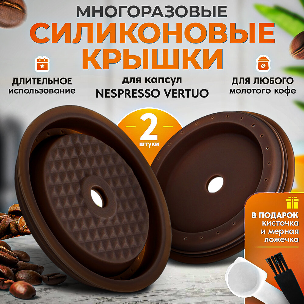 Многоразовые силиконовые крышки iCafilas для капсул Nespresso Vertuo, 2 шт