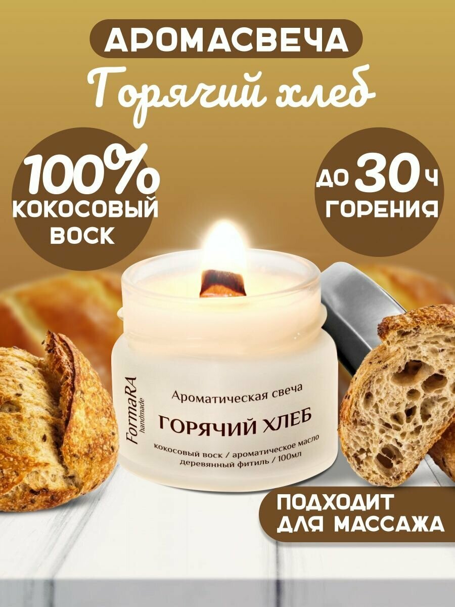 Свеча ароматическая и массажная - горячий хлеб