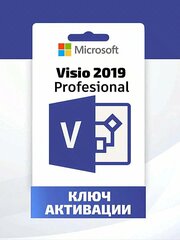 Ключ активации Microsoft Visio 2019 Professional - электронный онлайн ключ, русский язык, retail ( без привязки к учётке )