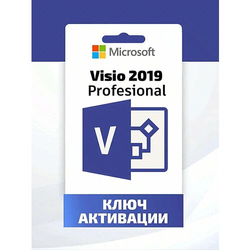 Ключ активации Microsoft Visio 2019 Professional - электронный онлайн ключ, русский язык, retail ( без привязки к учётке ) ключ активации microsoft project 2019 professional электронный онлайн ключ русский язык retail без привязки к учётке