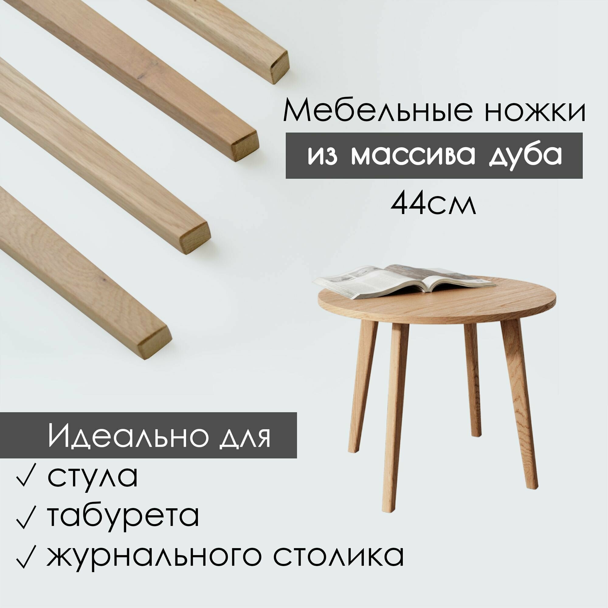 Ножки для мебели дубовые деревянные 44 см 4 шт.