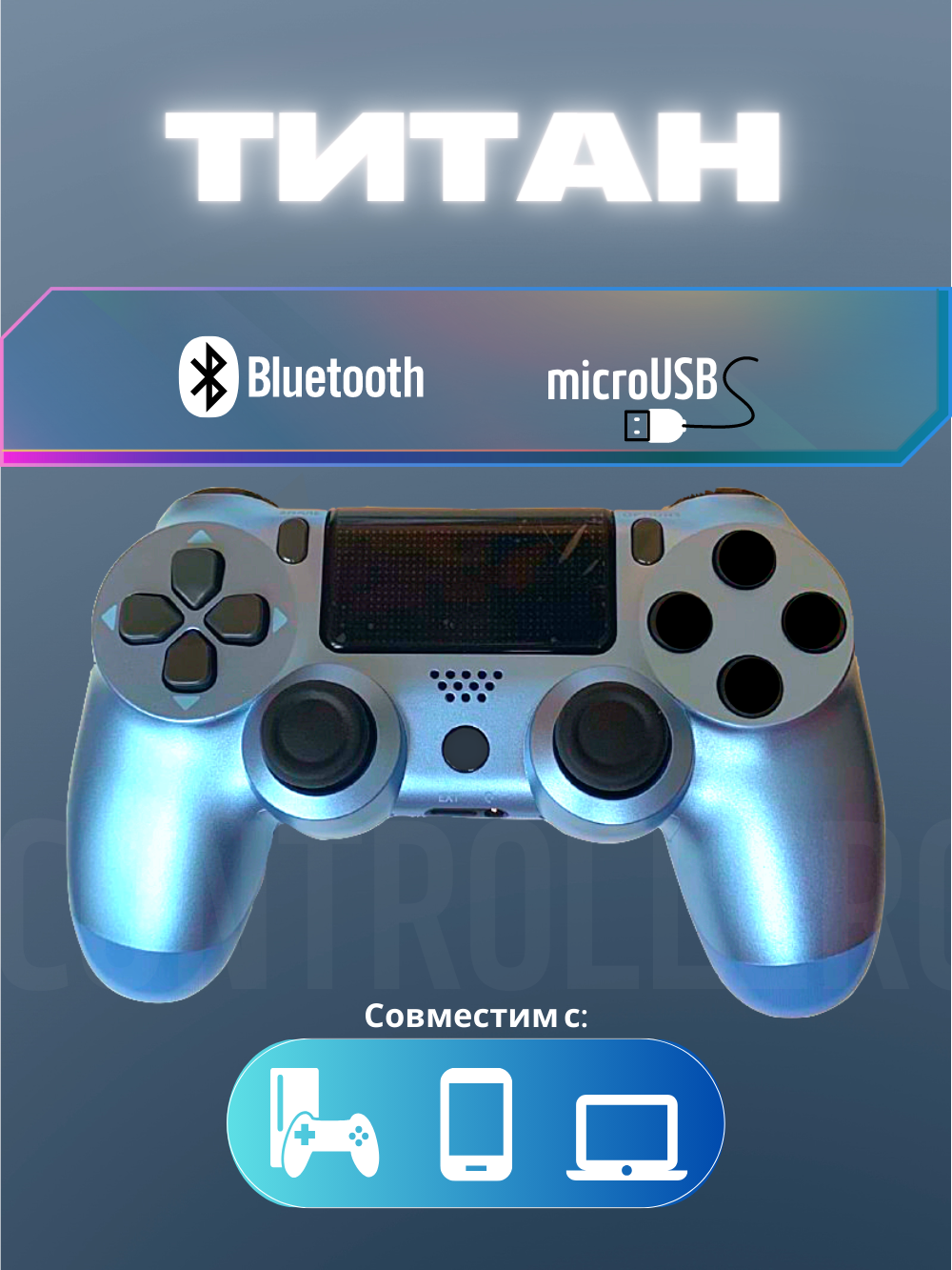 Джойстик, Геймпад Dualshok 4 для игровой приставки Sony Playstatoin 4 , смартфона, ПК (титан)