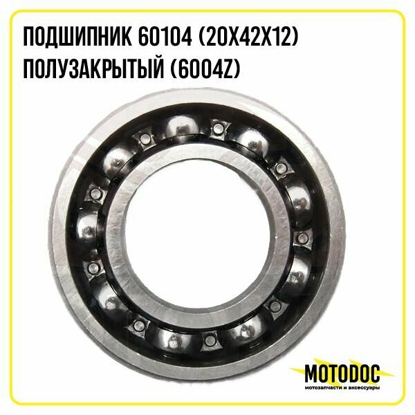 Подшипник 60104 (20x42x12) полузакрытый (6004Z)