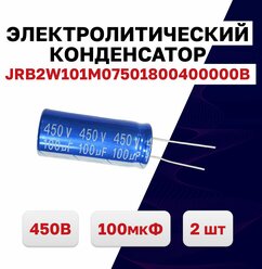 JRB2W101M07501800400000B, конденсатор электролитический 450В 100мкФ 105C, 2 шт.