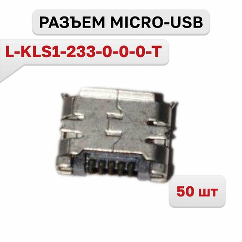 L-KLS1-233-0-0-0-T, Разъем Micro-USB, 50 шт. kls1 233 0 0 1 t 2 шт разъем micro usb b под пайку на плату гнездо микро юсб 5s b клс1 5 контактов