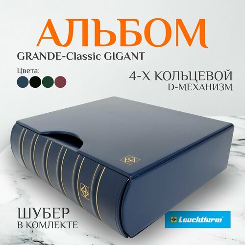 Альбом Grande Gigant Leuchtturm Classik в чехле/шубере альбом для значков grande classic в шубере с 5 ю листами