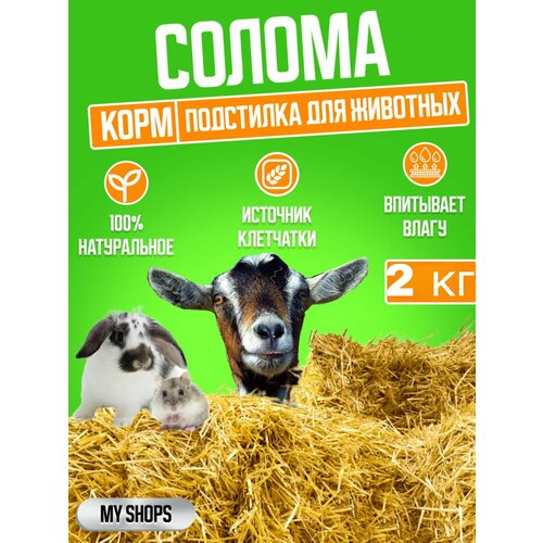 Солома Наполнитель для животных 2кг