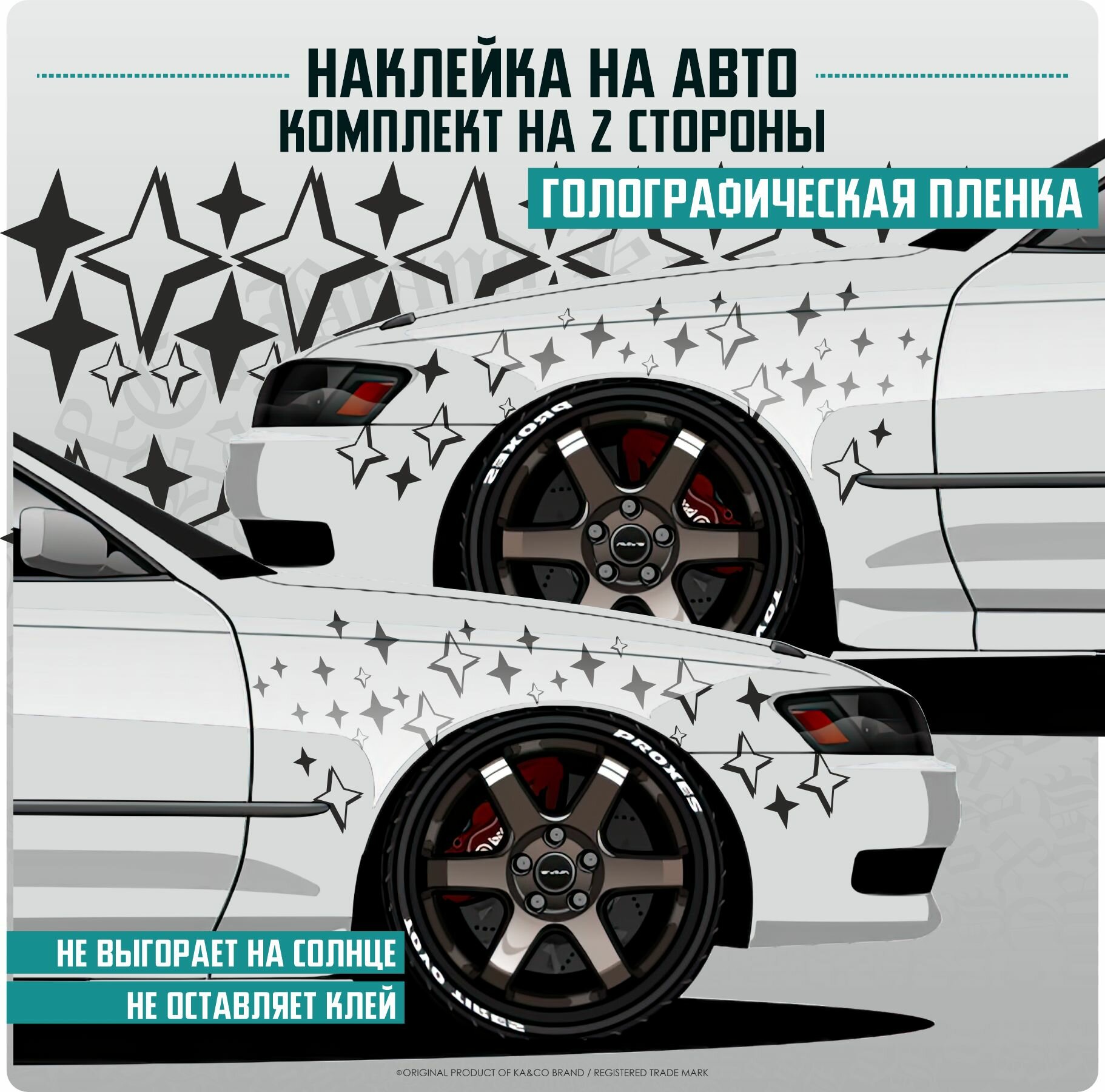 Наклейка на авто ливрея Звезды Stars Livery