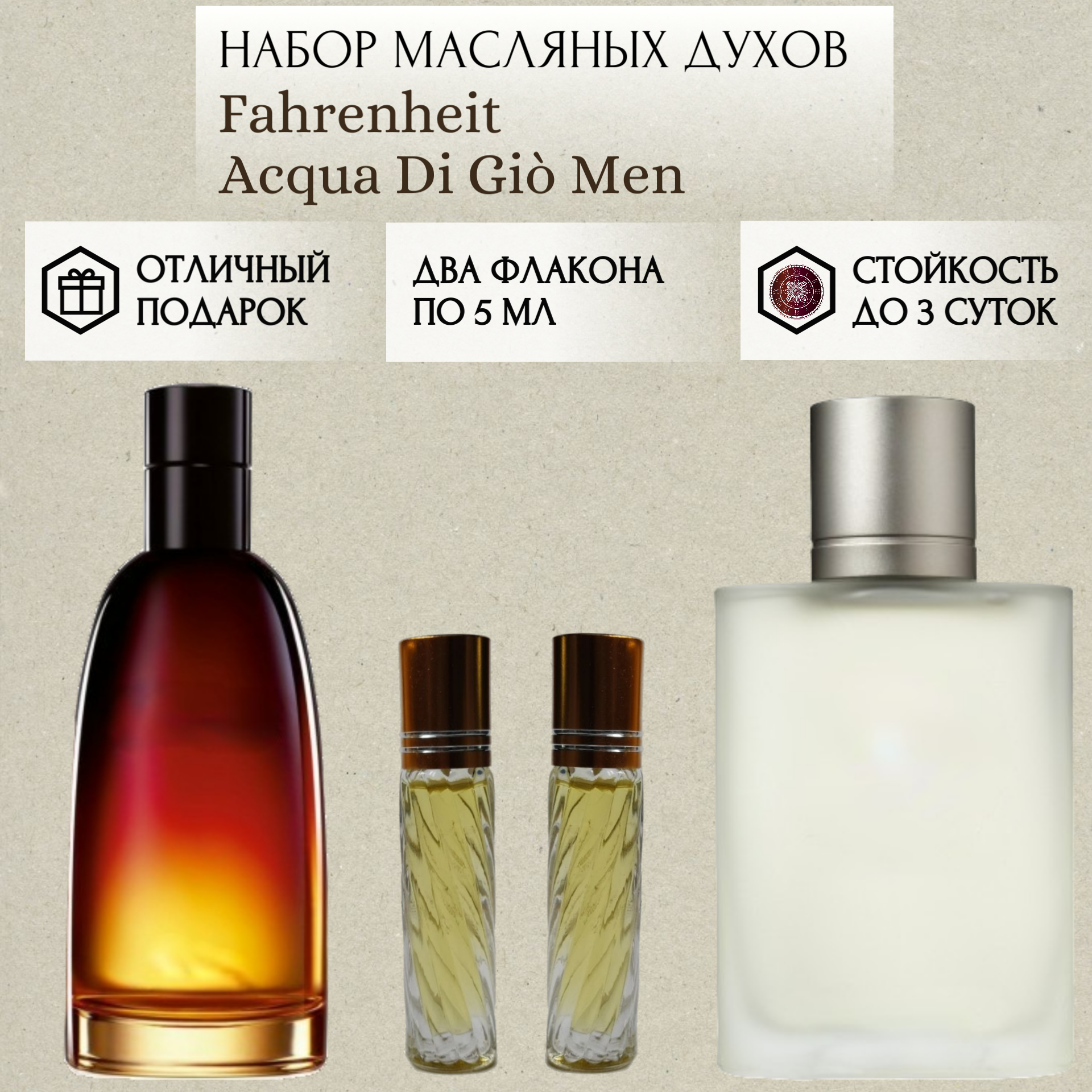 Духи масляные Fahrenheit; Acqua Di Gio Men; ParfumSoul; Фаренгейт; Аква Ди Джио Мен роликовый флакон 5 мл; 2 шт