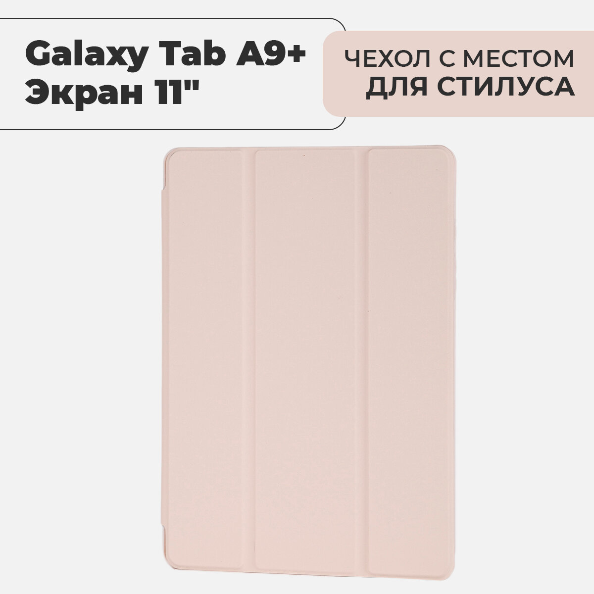 Чехол премиальный для планшета Samsung Galaxy Tab A9+ (экран 11") с местом для стилуса, розовый