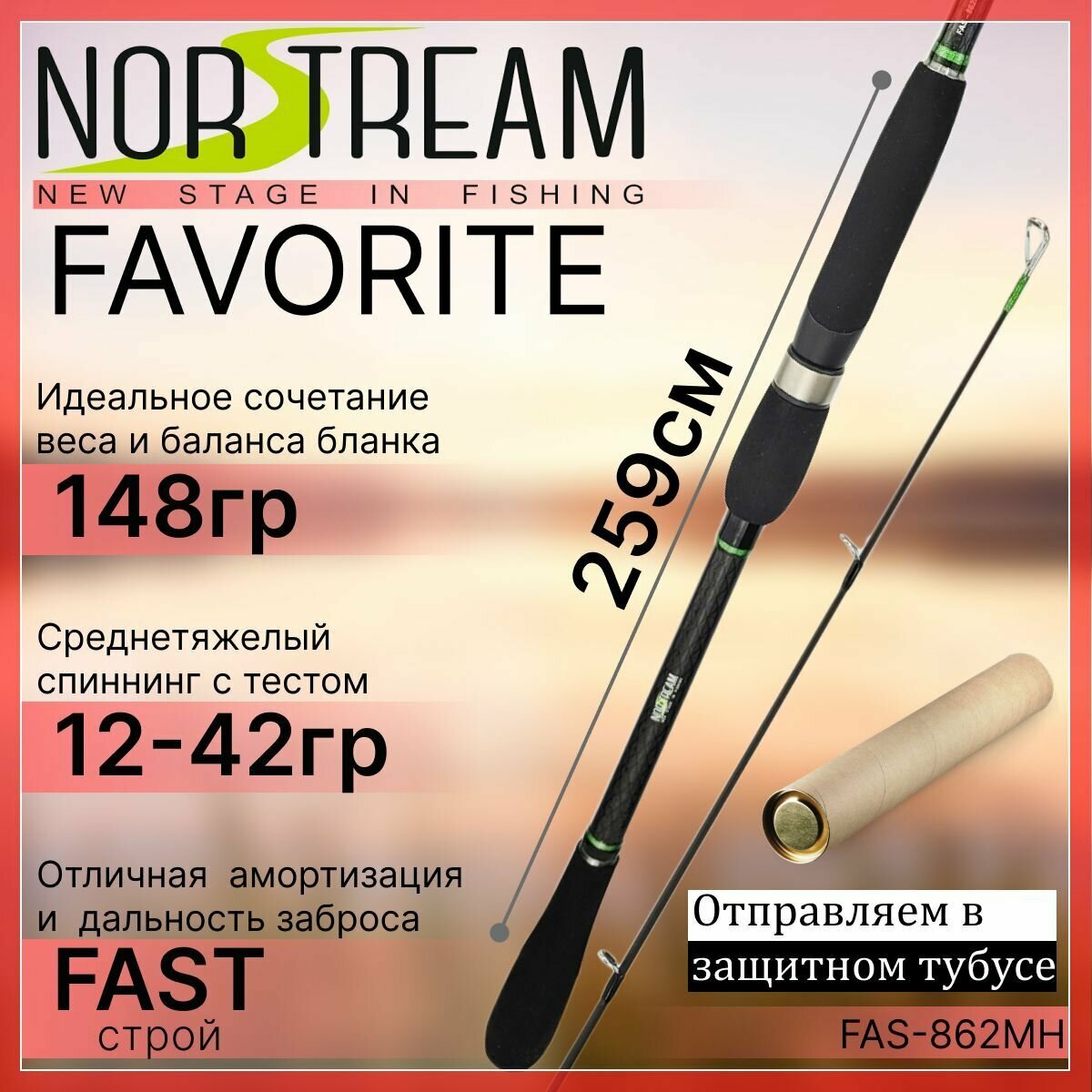 Спиннинг Norstream FAVORITE JIG 2023 862MH 12-42гр