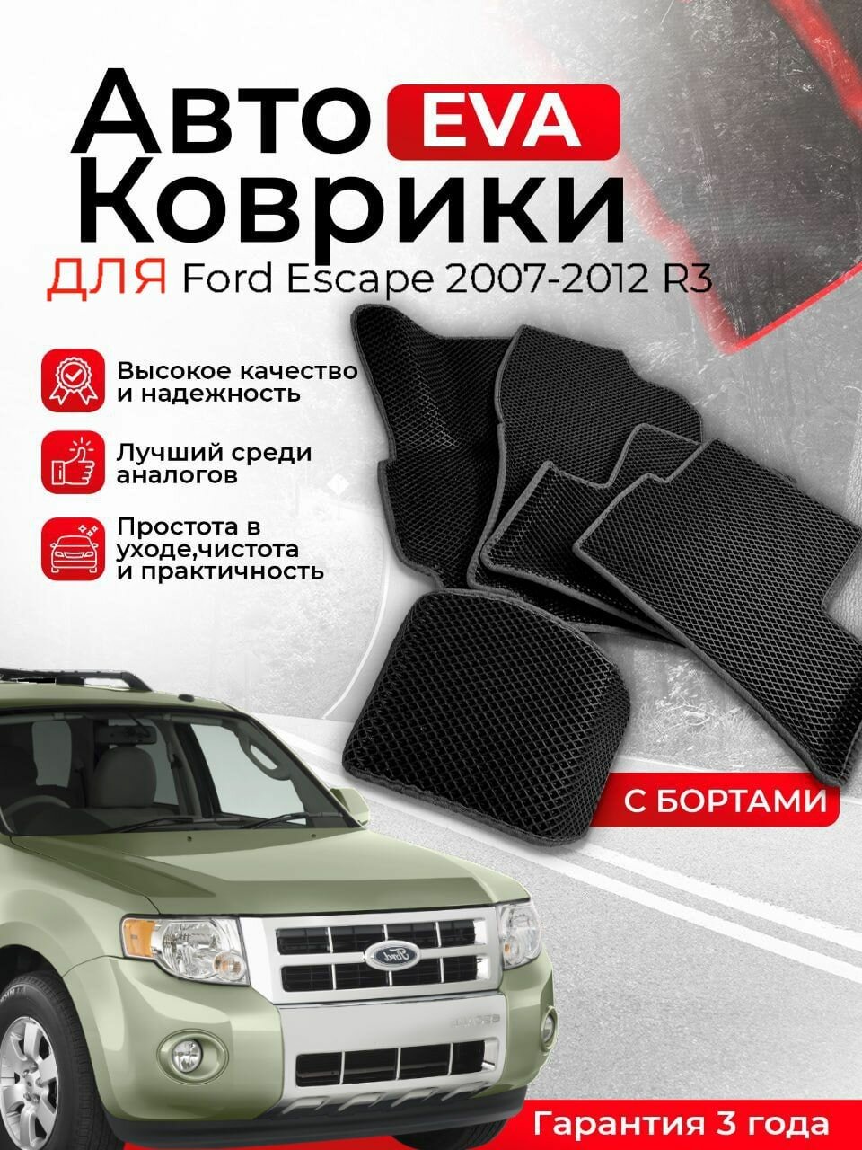 3D EVA коврики Ford Escape 2007-2012 R3 (Форд Эскейп Р3) 2 поколение с 3D лапой ЕВА ЭВА ЭВО EVA EVO