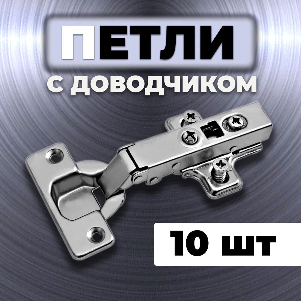 Петля мебельная накладная с доводчиком комплект 10 шт