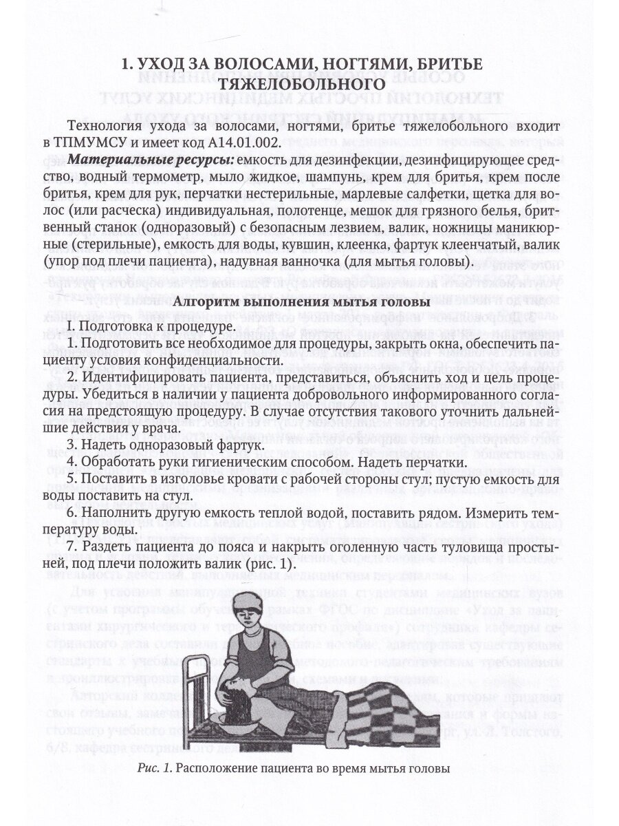 Алгоритмы выполнения простых медицинских услуг. Учебное пособие - фото №7